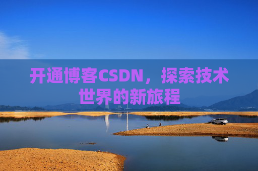 开通博客CSDN,探索技术世界的新旅程